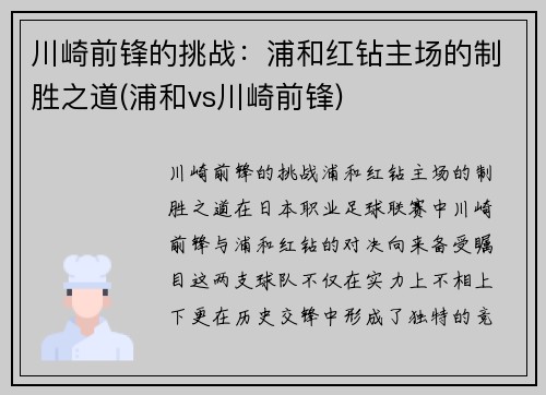 川崎前锋的挑战：浦和红钻主场的制胜之道(浦和vs川崎前锋)