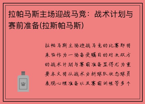 拉帕马斯主场迎战马竞：战术计划与赛前准备(拉斯帕马斯)