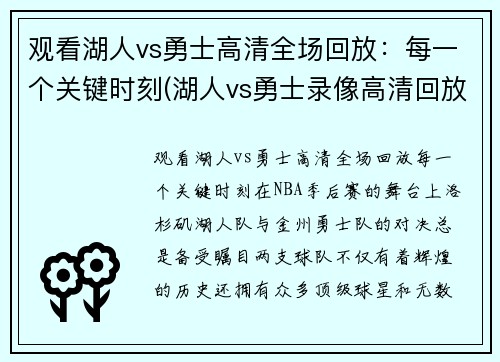 观看湖人vs勇士高清全场回放：每一个关键时刻(湖人vs勇士录像高清回放像中文解说)