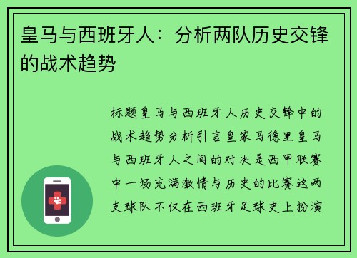 皇马与西班牙人：分析两队历史交锋的战术趋势