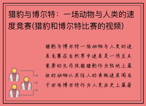 猎豹与博尔特：一场动物与人类的速度竞赛(猎豹和博尔特比赛的视频)