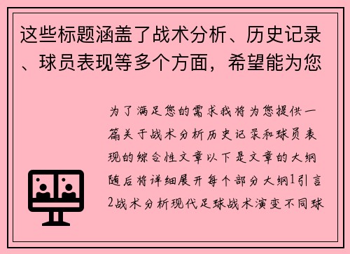 这些标题涵盖了战术分析、历史记录、球员表现等多个方面，希望能为您提供有用的内容创作方向。