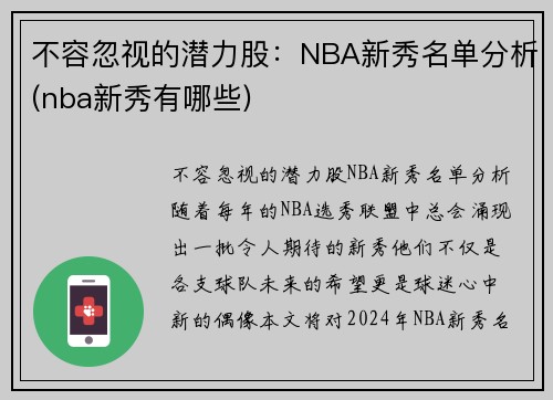 不容忽视的潜力股：NBA新秀名单分析(nba新秀有哪些)