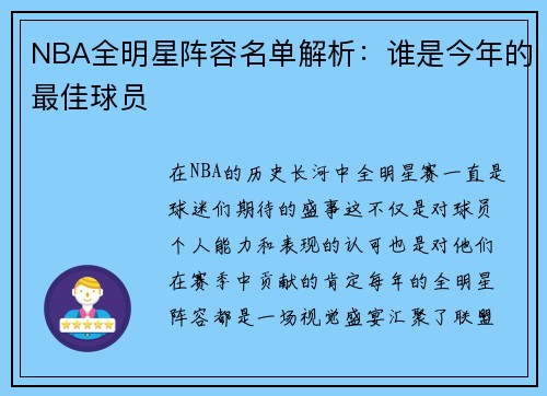 NBA全明星阵容名单解析：谁是今年的最佳球员