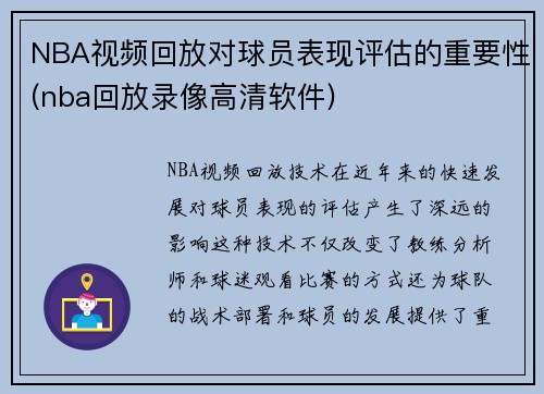 NBA视频回放对球员表现评估的重要性(nba回放录像高清软件)