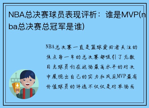 NBA总决赛球员表现评析：谁是MVP(nba总决赛总冠军是谁)