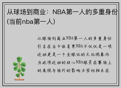 从球场到商业：NBA第一人的多重身份(当前nba第一人)