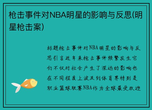 枪击事件对NBA明星的影响与反思(明星枪击案)