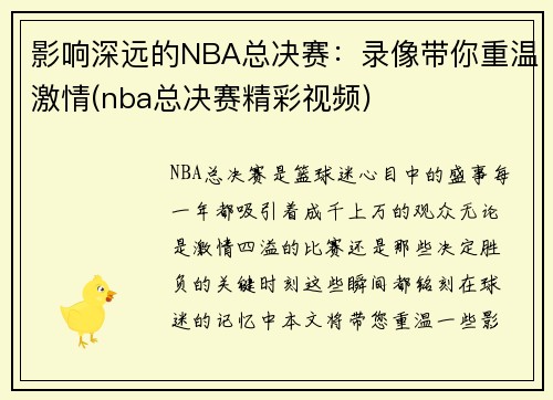 影响深远的NBA总决赛：录像带你重温激情(nba总决赛精彩视频)