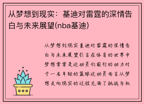 从梦想到现实：基迪对雷霆的深情告白与未来展望(nba基迪)