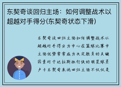 东契奇谈回归主场：如何调整战术以超越对手得分(东契奇状态下滑)