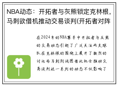 NBA动态：开拓者与灰熊锁定克林根，马刺欲借机推动交易谈判(开拓者对阵灰熊)