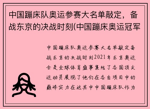 中国蹦床队奥运参赛大名单敲定，备战东京的决战时刻(中国蹦床奥运冠军名单)