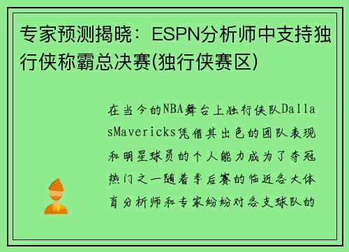 专家预测揭晓：ESPN分析师中支持独行侠称霸总决赛(独行侠赛区)