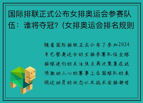 国际排联正式公布女排奥运会参赛队伍：谁将夺冠？(女排奥运会排名规则)