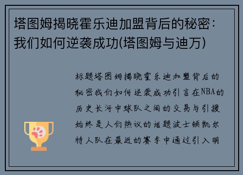 塔图姆揭晓霍乐迪加盟背后的秘密：我们如何逆袭成功(塔图姆与迪万)