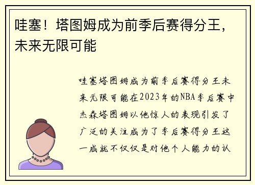 哇塞！塔图姆成为前季后赛得分王，未来无限可能