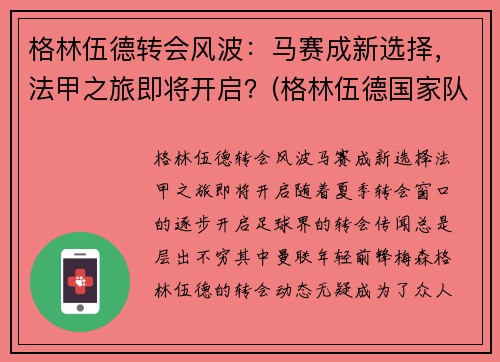 格林伍德转会风波：马赛成新选择，法甲之旅即将开启？(格林伍德国家队)