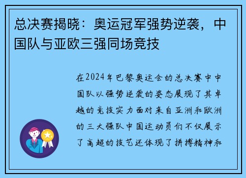 总决赛揭晓：奥运冠军强势逆袭，中国队与亚欧三强同场竞技