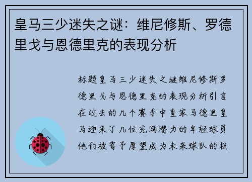 皇马三少迷失之谜：维尼修斯、罗德里戈与恩德里克的表现分析