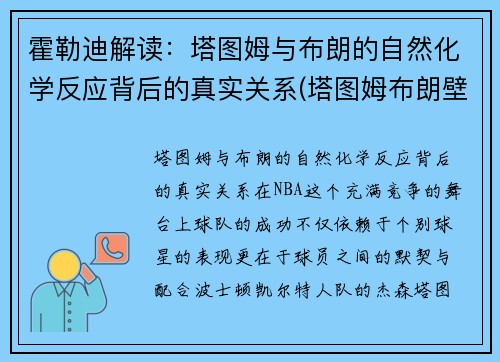 霍勒迪解读：塔图姆与布朗的自然化学反应背后的真实关系(塔图姆布朗壁纸)