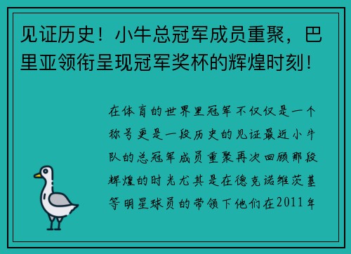 见证历史！小牛总冠军成员重聚，巴里亚领衔呈现冠军奖杯的辉煌时刻！