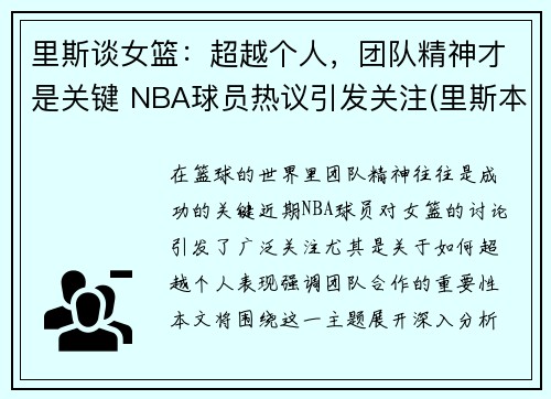 里斯谈女篮：超越个人，团队精神才是关键 NBA球员热议引发关注(里斯本vs比兰尼直播)