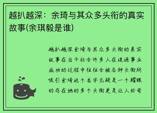 越扒越深：余琦与其众多头衔的真实故事(余琪毅是谁)