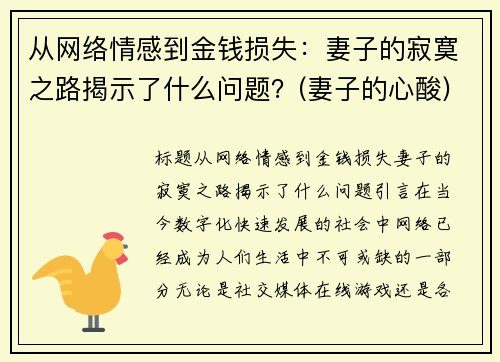 从网络情感到金钱损失：妻子的寂寞之路揭示了什么问题？(妻子的心酸)