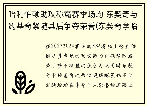 哈利伯顿助攻称霸赛季场均 东契奇与约基奇紧随其后争夺荣誉(东契奇学哈登)