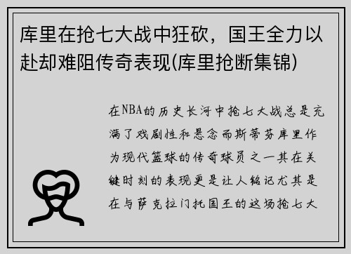 库里在抢七大战中狂砍，国王全力以赴却难阻传奇表现(库里抢断集锦)