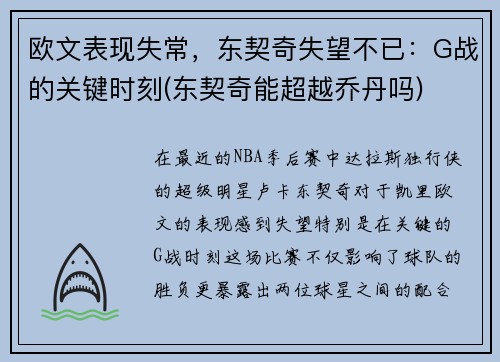 欧文表现失常，东契奇失望不已：G战的关键时刻(东契奇能超越乔丹吗)