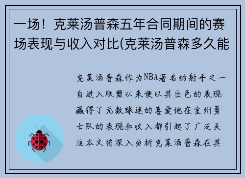 一场！克莱汤普森五年合同期间的赛场表现与收入对比(克莱汤普森多久能上场)