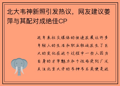 北大韦神新照引发热议，网友建议姜萍与其配对成绝佳CP