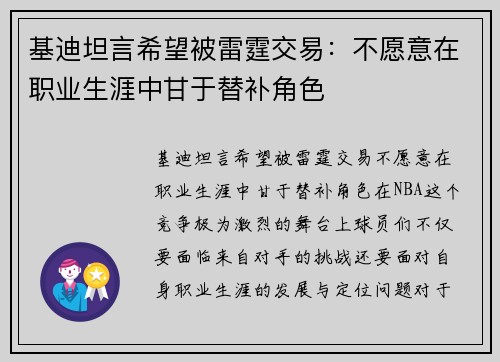 基迪坦言希望被雷霆交易：不愿意在职业生涯中甘于替补角色