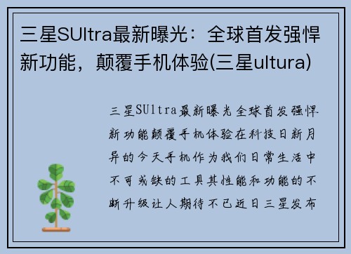 三星SUltra最新曝光：全球首发强悍新功能，颠覆手机体验(三星ultura)