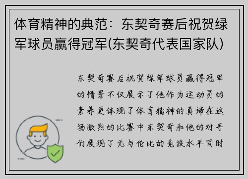 体育精神的典范：东契奇赛后祝贺绿军球员赢得冠军(东契奇代表国家队)