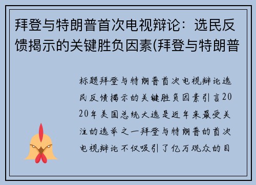 拜登与特朗普首次电视辩论：选民反馈揭示的关键胜负因素(拜登与特朗普竞选观点总结)