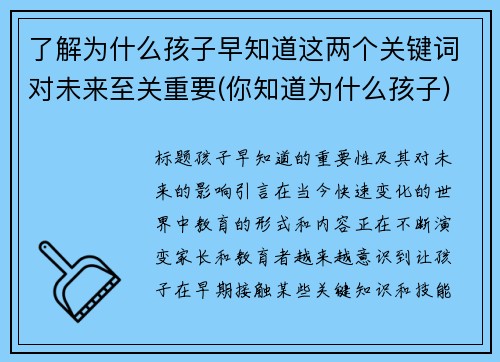 了解为什么孩子早知道这两个关键词对未来至关重要(你知道为什么孩子)