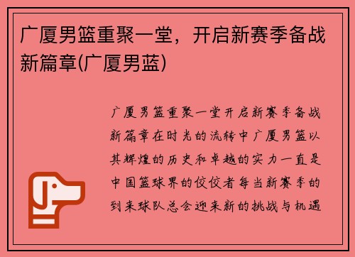 广厦男篮重聚一堂，开启新赛季备战新篇章(广厦男蓝)