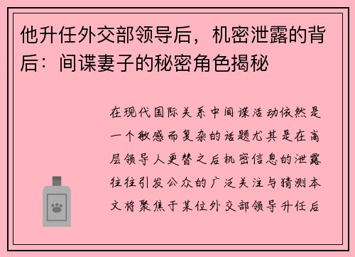 他升任外交部领导后，机密泄露的背后：间谍妻子的秘密角色揭秘