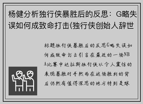 杨健分析独行侠暴胜后的反思：G略失误如何成致命打击(独行侠创始人辞世)