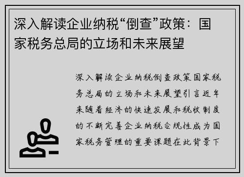 深入解读企业纳税“倒查”政策：国家税务总局的立场和未来展望