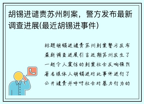 胡锡进谴责苏州刺案，警方发布最新调查进展(最近胡锡进事件)