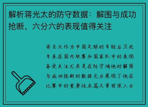 解析蒋光太的防守数据：解围与成功抢断，六分六的表现值得关注