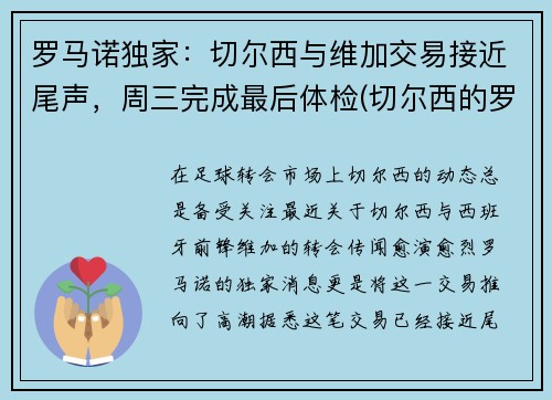 罗马诺独家：切尔西与维加交易接近尾声，周三完成最后体检(切尔西的罗马尼亚球员)