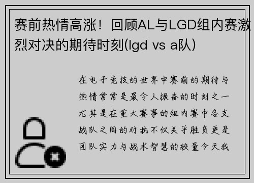 赛前热情高涨！回顾AL与LGD组内赛激烈对决的期待时刻(lgd vs a队)