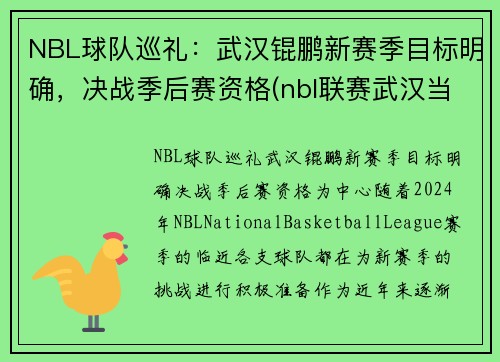 NBL球队巡礼：武汉锟鹏新赛季目标明确，决战季后赛资格(nbl联赛武汉当代)