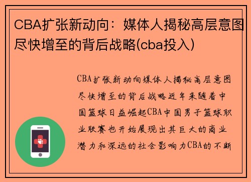 CBA扩张新动向：媒体人揭秘高层意图尽快增至的背后战略(cba投入)