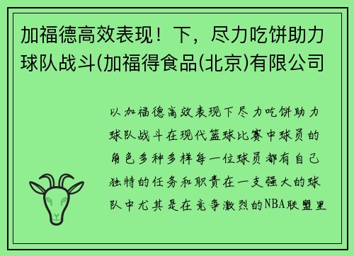 加福德高效表现！下，尽力吃饼助力球队战斗(加福得食品(北京)有限公司)